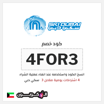 كوبون خصم سكي دبي (4FOR3) 4 اشتراكات يومية مقابل 3