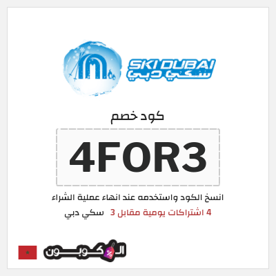 كوبون خصم سكي دبي (4FOR3) 4 اشتراكات يومية مقابل 3