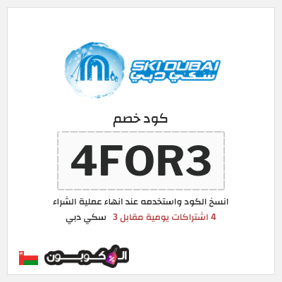 كوبون خصم سكي دبي (4FOR3) 4 اشتراكات يومية مقابل 3