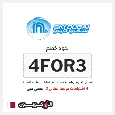 كوبون خصم سكي دبي (4FOR3) 4 اشتراكات يومية مقابل 3