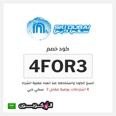 كوبون خصم سكي دبي (4FOR3) 4 اشتراكات يومية مقابل 3