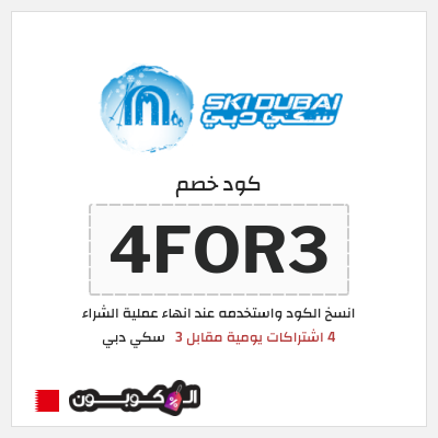 كوبون خصم سكي دبي (4FOR3) 4 اشتراكات يومية مقابل 3