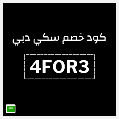 كوبون خصم سكي دبي (4FOR3) 4 اشتراكات يومية مقابل 3
