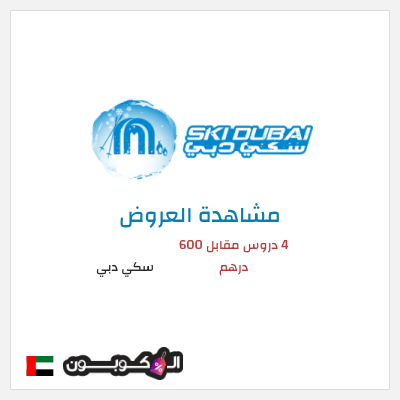 تنزيلات سكي دبي 4 دروس مقابل 600 درهم