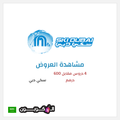 تنزيلات سكي دبي 4 دروس مقابل 600 درهم