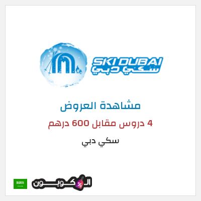 تنزيلات سكي دبي 4 دروس مقابل 600 درهم
