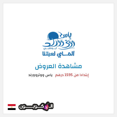 كود كوبون خصم ياس ووتروورلد خصم حتى 25%