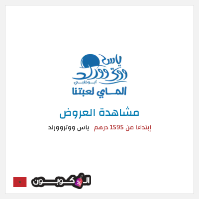 كود كوبون خصم ياس ووتروورلد خصم حتى 25%