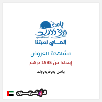 كود كوبون خصم ياس ووتروورلد خصم حتى 25%