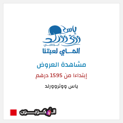 كود كوبون خصم ياس ووتروورلد خصم حتى 25%
