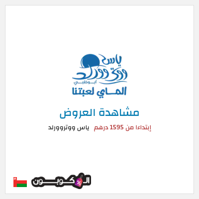 كود كوبون خصم ياس ووتروورلد خصم حتى 25%