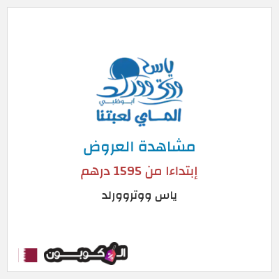 كود كوبون خصم ياس ووتروورلد خصم حتى 25%
