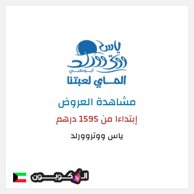 كود كوبون خصم ياس ووتروورلد خصم حتى 25%