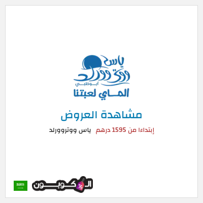 كود كوبون خصم ياس ووتروورلد خصم حتى 25%