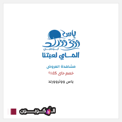 نصيحة ياس ووتروورلد