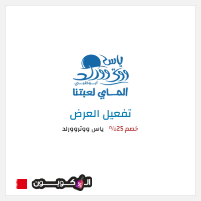 عرض خاص ياس ووتروورلد خصم 25%