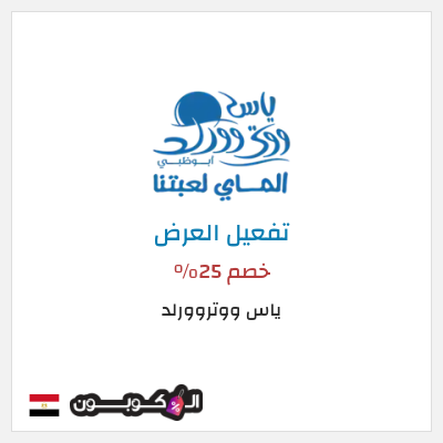 عرض خاص ياس ووتروورلد خصم 25%