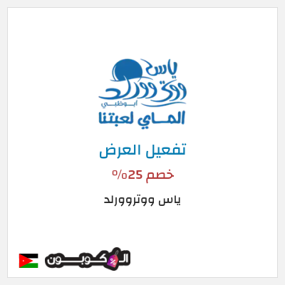 عرض خاص ياس ووتروورلد خصم 25%