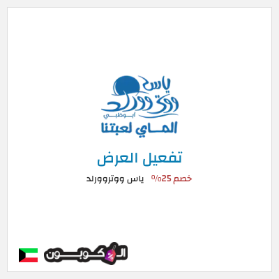 عرض خاص ياس ووتروورلد خصم 25%