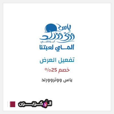 عرض خاص ياس ووتروورلد خصم 25%