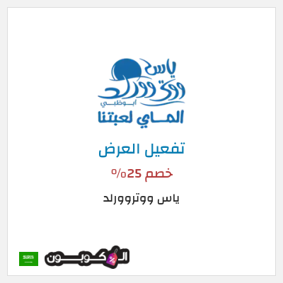 عرض خاص ياس ووتروورلد خصم 25%