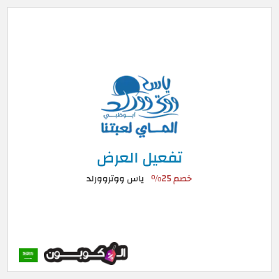 عرض خاص ياس ووتروورلد خصم 25%