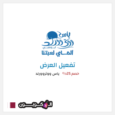 عرض خاص ياس ووتروورلد خصم 25%