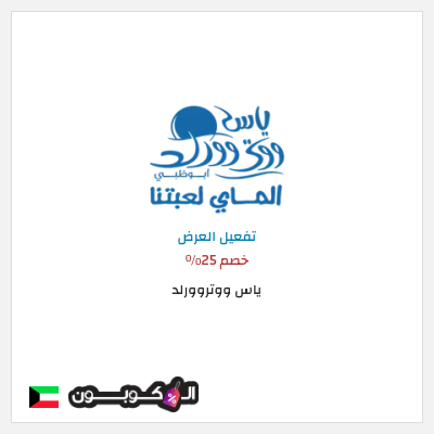 عرض خاص ياس ووتروورلد خصم 25%