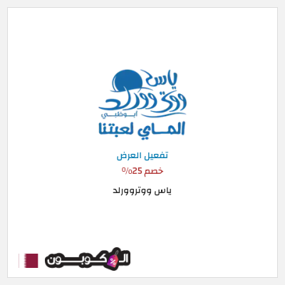 عرض خاص ياس ووتروورلد خصم 25%
