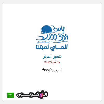 عرض خاص ياس ووتروورلد خصم 25%