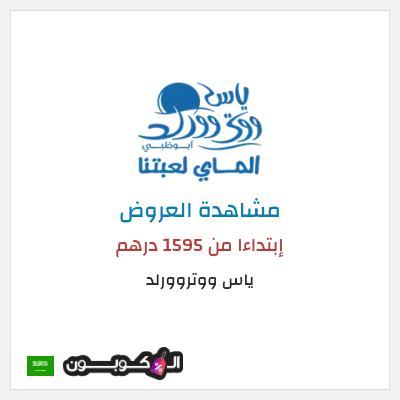 تنزيلات ياس ووتروورلد إبتداءا من 1595 درهم