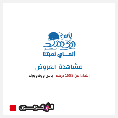 تنزيلات ياس ووتروورلد إبتداءا من 1595 درهم