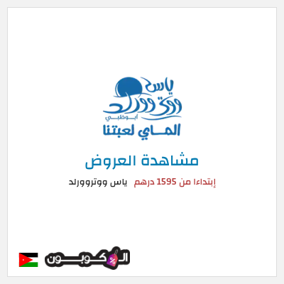 تنزيلات ياس ووتروورلد إبتداءا من 1595 درهم