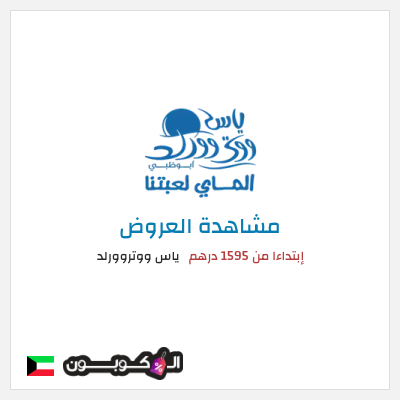 تنزيلات ياس ووتروورلد إبتداءا من 1595 درهم