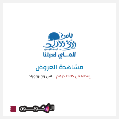 تنزيلات ياس ووتروورلد إبتداءا من 1595 درهم