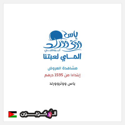 تنزيلات ياس ووتروورلد إبتداءا من 1595 درهم