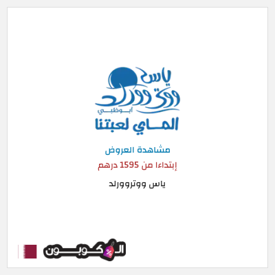تنزيلات ياس ووتروورلد إبتداءا من 1595 درهم