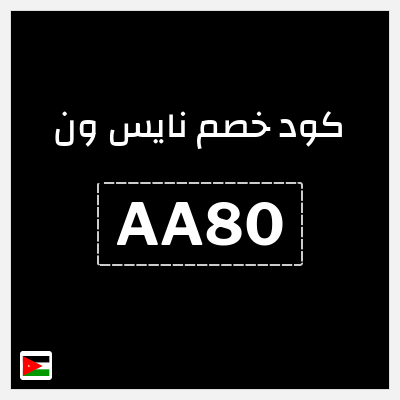 كود كوبون خصم نايس ون كوبونات خصم حصرية 100%