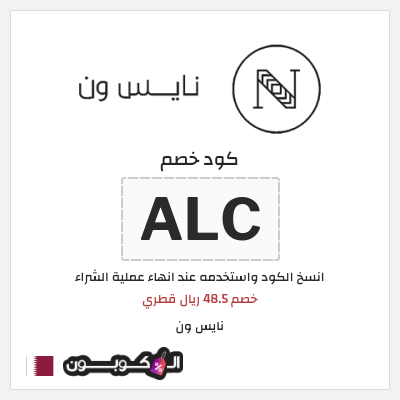 كود كوبون خصم نايس ون  خصم 48.5 ريال قطري