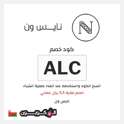 كود كوبون خصم نايس ون  خصم حتى 5.5 ريال عماني