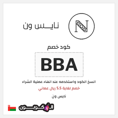 كود كوبون خصم نايس ون خصم حتى 5.5 ريال عماني