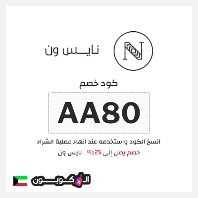 كود كوبون خصم نايس ون خصومات حتى 60% + كوبونات 25%