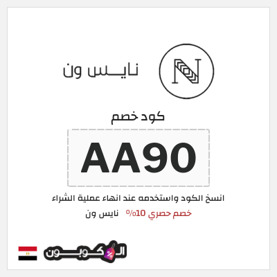 كود كوبون خصم نايس ون خصومات حتى 80% + كوبونات 10%