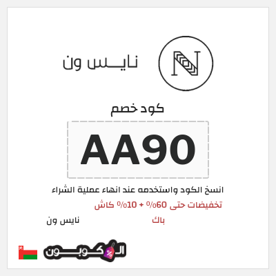 كود كوبون خصم نايس ون خصومات حتى 80% + كوبونات 10%