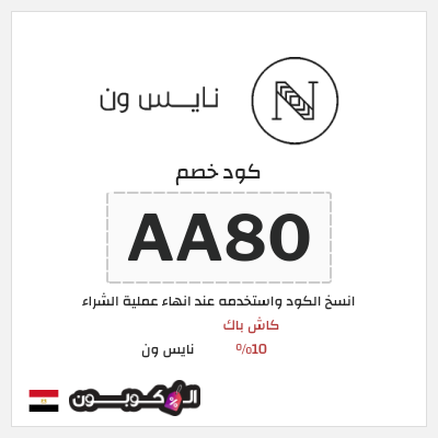 كود كوبون خصم نايس ون خصومات حتى 80% + كوبونات 10%