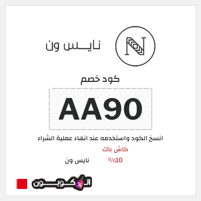 كود كوبون خصم نايس ون خصومات حتى 80% + كوبونات 10%