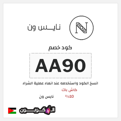 كود كوبون خصم نايس ون خصومات حتى 80% + كوبونات 10%