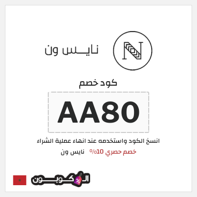 كود كوبون خصم نايس ون خصومات حتى 80% + كوبونات 10%