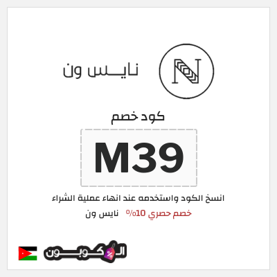 كود كوبون خصم نايس ون خصومات حتى 80% + كوبونات 10%
