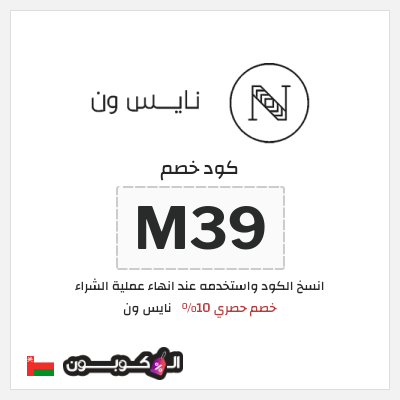 كود كوبون خصم نايس ون خصومات حتى 80% + كوبونات 10%